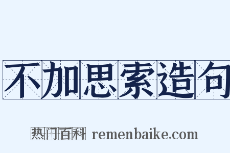 不加思索造句是什么意思的图片